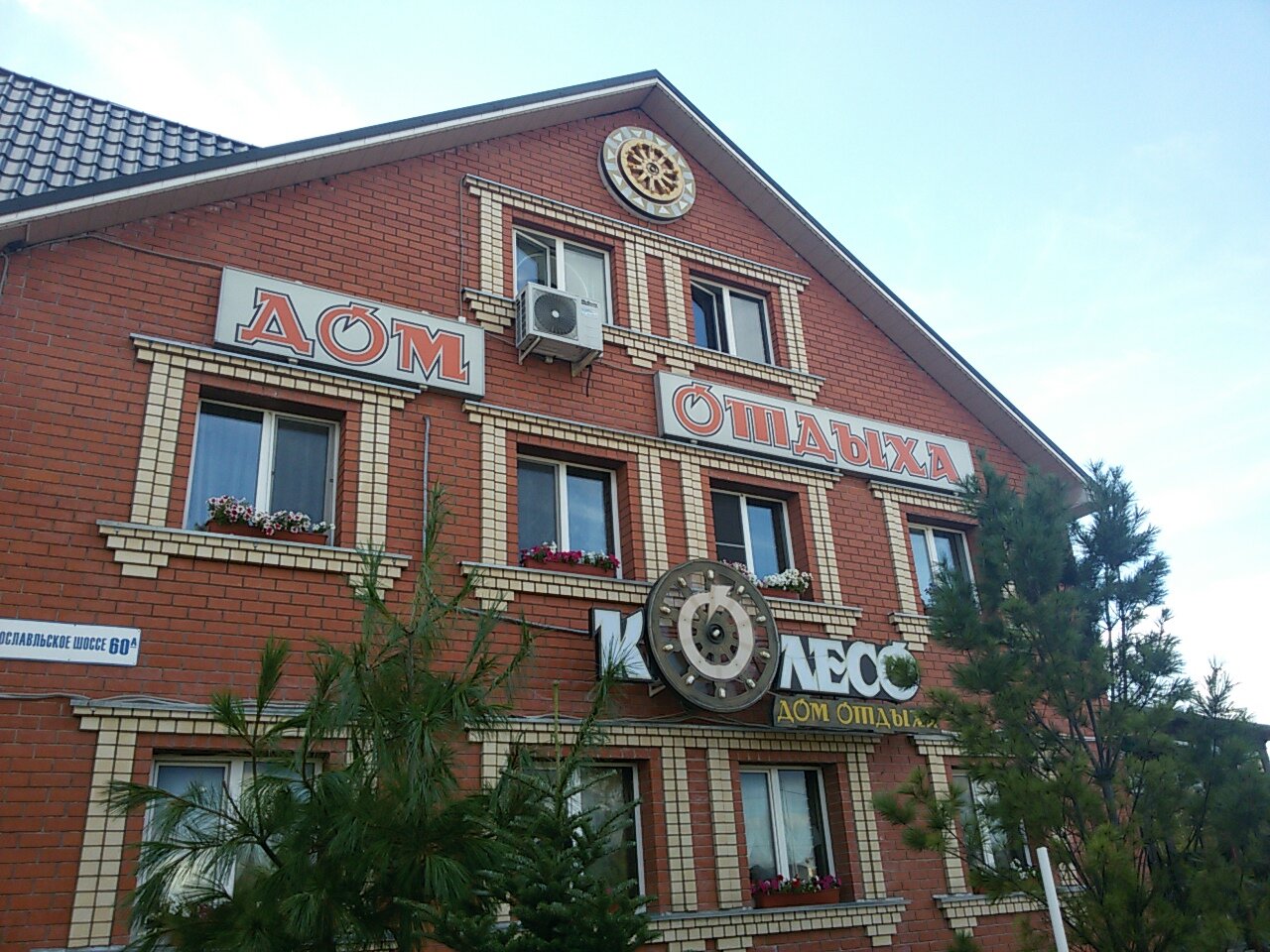 Гостиница Колесо Смоленск-53